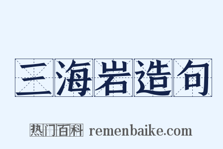 三海岩造句是什么意思的图片